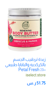 زبدة ترطيب الجسم بالكركديه والبابايا طبيعي