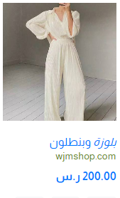 بلوزة وبنطلون