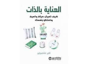 العناية بالذات